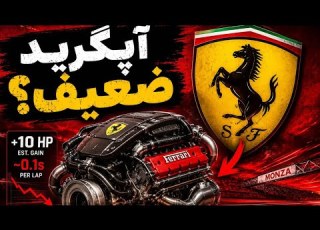  فراری ناامید شد آپگرید موتور در فرمول یک فقط ۱۰ اسب بخار