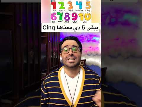 الأرقام بالفرنسية