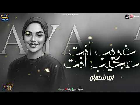 موال غريب انت عجيب انت اتولدنا شقانين اسمحولى فى البدايه ايه شعبان مواويل شعبى 2025 موال غريب انت عجيب انت اتولدنا شقانين اسمحولى فى البدايه ايه شعبان مواويل شعبى 2025