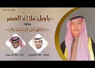 منقية طلق ابن الرشيدية ياويل ملاك الصفر كلمات خالد الفقيعي اداء خالد ال بريك