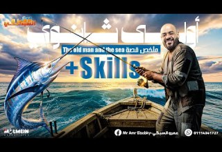 القصة Skills في أقل من ساعة The Old Man And The Sea أولى ثانوي 2026
