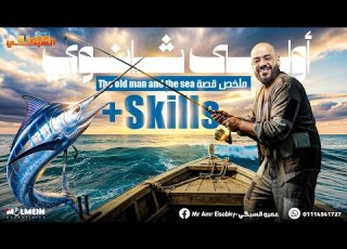 القصة Skills في أقل من ساعة The Old Man And The Sea أولى ثانوي 2026