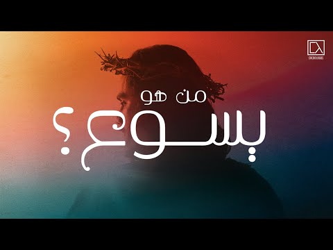 لماذا نتكلم عن يسوع د ماهر صموئيل