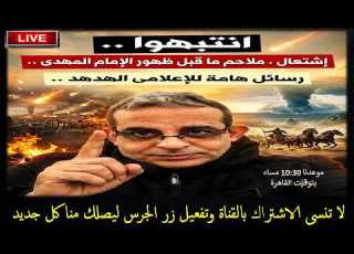  إنتبهوا وإستعدوا لملاحم ما قبل ظهور الإمام المهدى رسائل هامة للإعلامى الهدهد بث مباشر