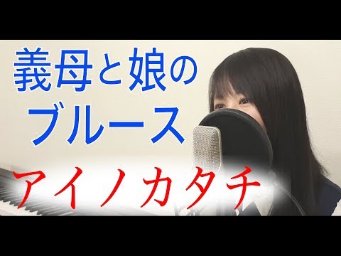 フル MISIA アイノカタチ 義母と娘のブルース ぎぼむす 主題歌 Cover 歌詞付き