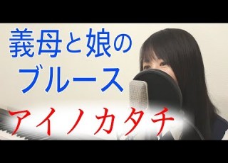 Full MISIA Ai No Katachi Gibo To Musume No Blues Theme Song Cover Lyric Included