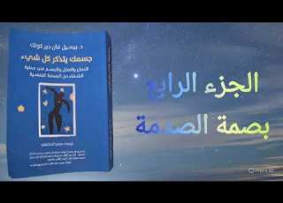 كتاب جسمك يتذكر كل شيء ل د بيسيل فان دير كولك الجزء 4 كتاب مسموع