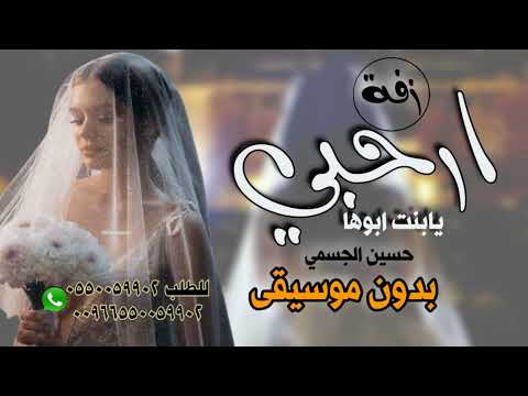 ارحبي يابنت ابوها حسين الجسمي بدون موسيقى زفات 2023 حصريا