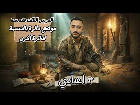 الدرس الثالث هندسة الصف الثالث الاعدادي موضع دائرة بالنسبة لدائرة أخري تالتة اعدادي محمد ابراهيم