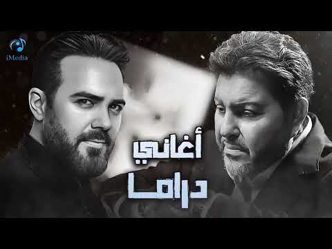 Wael Jassar Hany Shaker Sad Songs وائل جسار وهاني شاكر وأجمد كوكتيل أغاني حزين أغاني توجع القلب