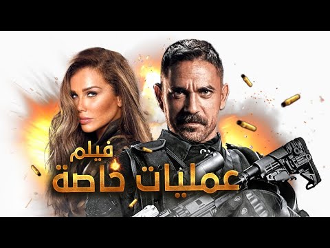 حصريا فيلم عمليات خاصة بطولة أمير كرارة و خالد سليم و نيكول سابا Film Amaleyat Khasa