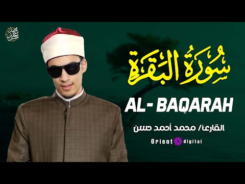 سورة البقرة كاملة تلاوة خاشعة جديدة وحصرية القارئ محمد أحمد حسن Surah Al Baqarah