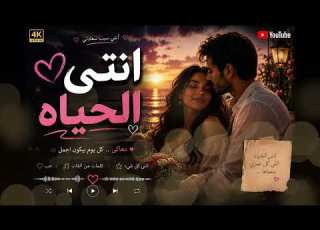  إنت الحياة أغنية حب تخليك تعيش الإحساس أغاني رومانسية 2026