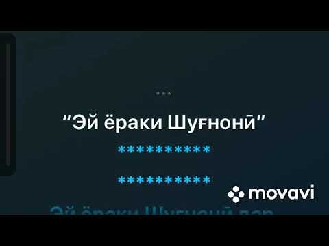 Минус Эй ёраки Шугнони аз шодравон Субхони Саид