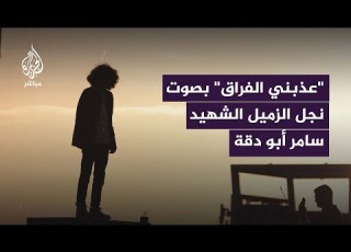  عذبني الفراق بصوت نجل الزميل الشهيد سامر أبو دقة