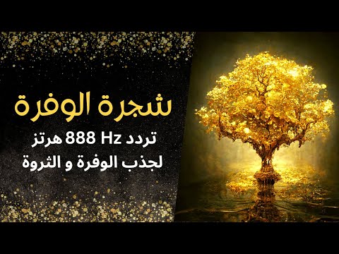تردد 888هرتز شجرة الوفرة و الثراء رفع إهتزازات طاقة المال في العقل