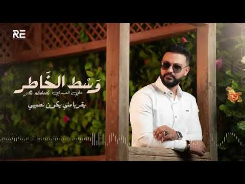 ترند التك توك وسط الخاطر علي العبيدي Libyan Song Trend 2024