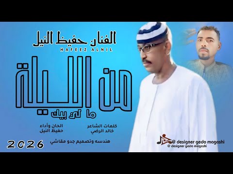 جديد 2026 الفنان حفيظ النيل من الليلة ما ليك بي