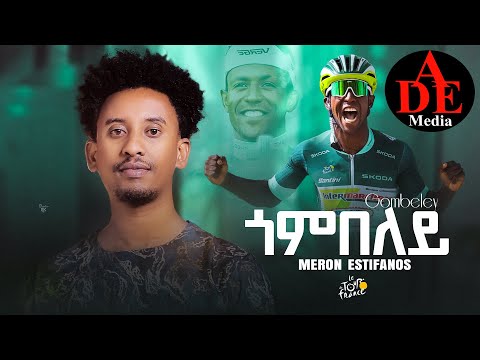Meron Estefanos Zemach Biniam Girmay Gombel ጎምበል New Eritrean Tigrigna Music 2024