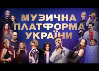  МУЗИЧНА ПЛАТФОРМА УКРАЇНИ КРАЩІ ХІТИ РОКУ 2024