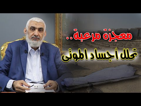 معجزة مرعبة تحلل أجساد الموتى