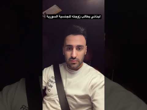 لبناني يطالب زوجته للجنسية السورية عيسى وريما سوريا Comedy Funny