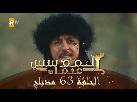 المؤسس عثمان الحلقة 63 مدبلج