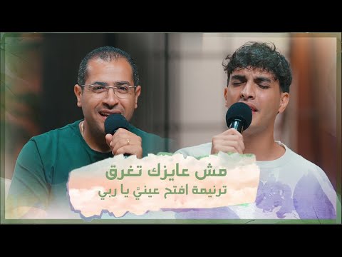 ترنيمة افتح عيني يا ربي تأمل مش عايزك تغرق فريق الخبر السار