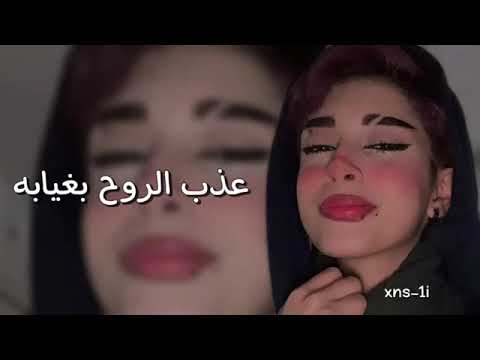 اغاني عراقي حزين عذب روح بغيابه اغاني بطيء ريمكس