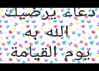  دعاء يرضيك الله به يوم القيامة