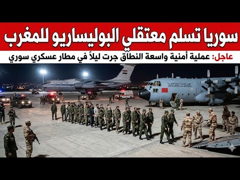 يوم العيد سوريا تسلم الجيش المغربي معتقلي البوليساريو و فضيحة تهز الجزائر