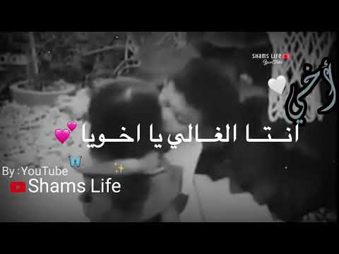 انت الغالي يا خويا من بعد امي وابويا