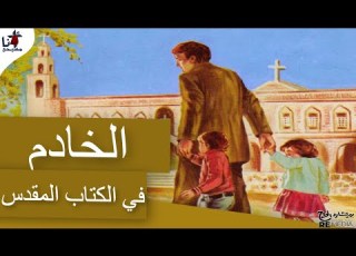 الخادم في الكتاب المقدس
