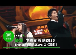  中國新說唱2020 純享 BrantB白景屹 Kyra Z 冷血