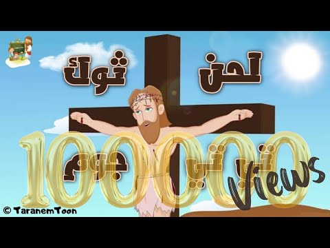 TaranemToon لحن ثوك تى تى جوم كرتون