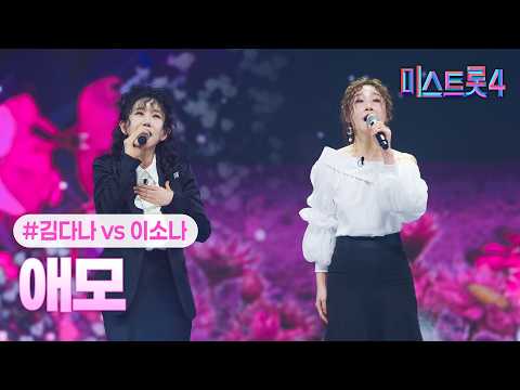 클린버전 김다나X이소나 애모 미스트롯4 9화 TV CHOSUN 260212 방송 클린버전 김다나X이소나 애모 미스트롯4 9화 TV CHOSUN 260212 방송