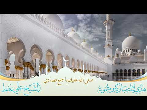 هذي ليلة مباركة وميمونة الشيخ علي عفط