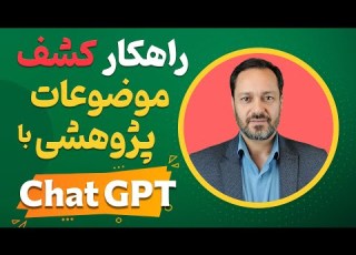 نگارش پروپوزال با هوش مصنوعی یافتن موضوع و طراحی سوال تحقیق