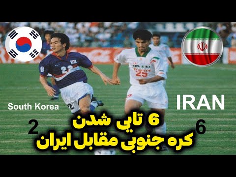مسابقه دیدنی ایران و کره جنوبی 1996 مسابقه دیدنی ایران و کره جنوبی 1996