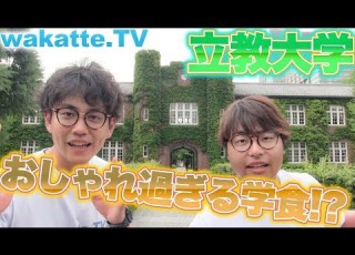  立教大学のおしゃれ過ぎる学食とは Wakatte TV 93
