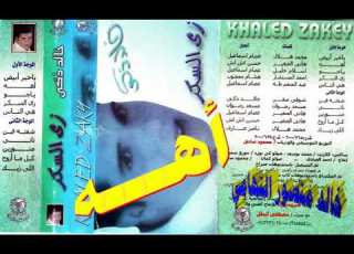  خالد ذكي ـ اهه ـ اغاني الزمن الجميل ـ خالد منصور التهامي