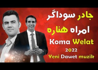 هنرمند جادر سوداگر و امراه هناره جدید Koma Welat Muzik 2022 Yeni Halay şarkisi