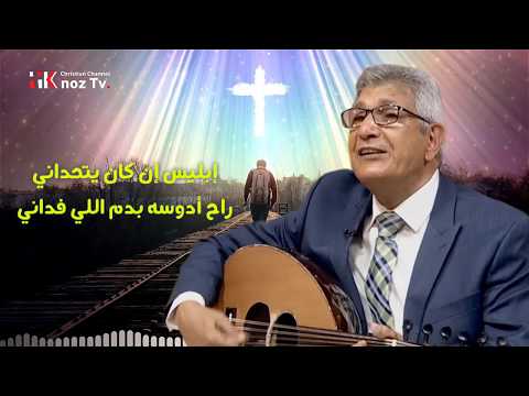 أنا ماشي ونورك قدامي المرنم نجيب لبيب أنا ماشي ونورك قدامي المرنم نجيب لبيب