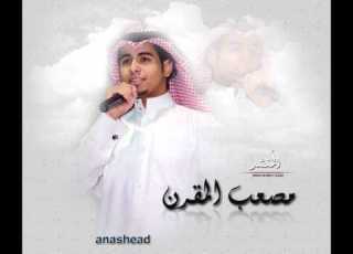 مهما الليالي مصعب المقرن