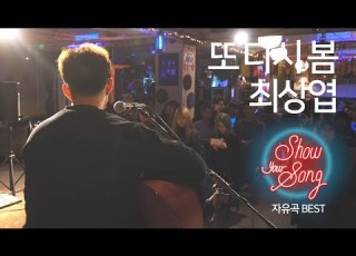  목소리 듣는 순간 사르르 녹는 또 다시 봄 최상엽 자유곡베스트 라이브
