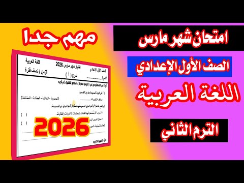 حصري امتحان شهر مارس الصف الاول الاعدادي لغة عربية الترم الثاني 2026