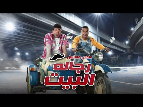 ملخص مسلسل رجالة البيت بطولة أكرم حسني أحمد فهمي Rijalat Al Bayt