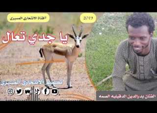  بدرالدين الدقليه الصمة يا جدي تعال