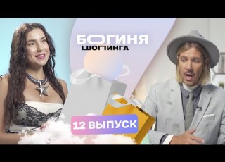 Образ на предложение руки и сердца за 15 тысяч рублей Богиня шопинга 3 сезон 12 выпуск