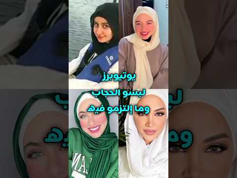 يوتيوبرز خلعو الحجاب بسبب الشهرة Youtubeshorts بيسان اسماعيل Shorts